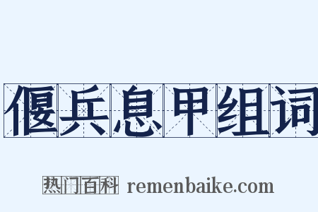 偃兵息甲组词是什么意思的图片